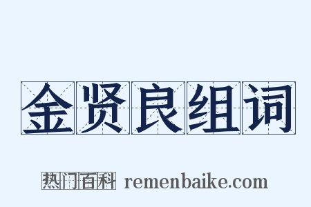 金贤良组词是什么意思的图片